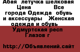 Абая  летучка шелковая › Цена ­ 2 800 - Все города Одежда, обувь и аксессуары » Женская одежда и обувь   . Удмуртская респ.,Глазов г.